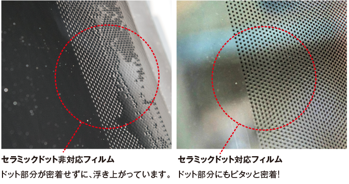 セラミックドット対応フィルムの施工比較