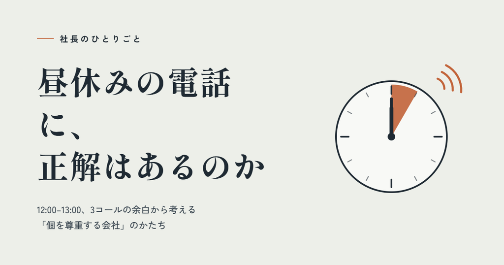 昼休みの電話に、正解はあるのか